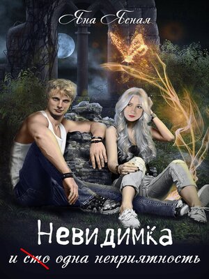 cover image of Невидимка и (сто) одна неприятность